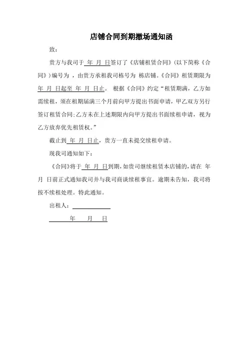 店铺合同到期撤场通知函