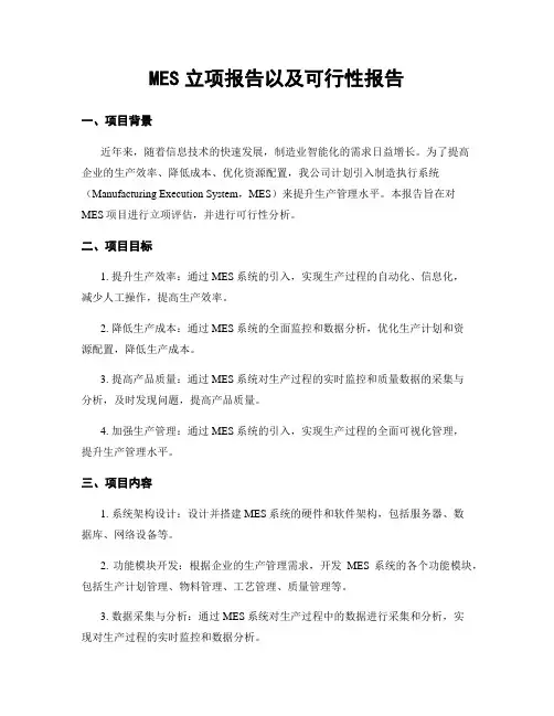 MES立项报告以及可行性报告