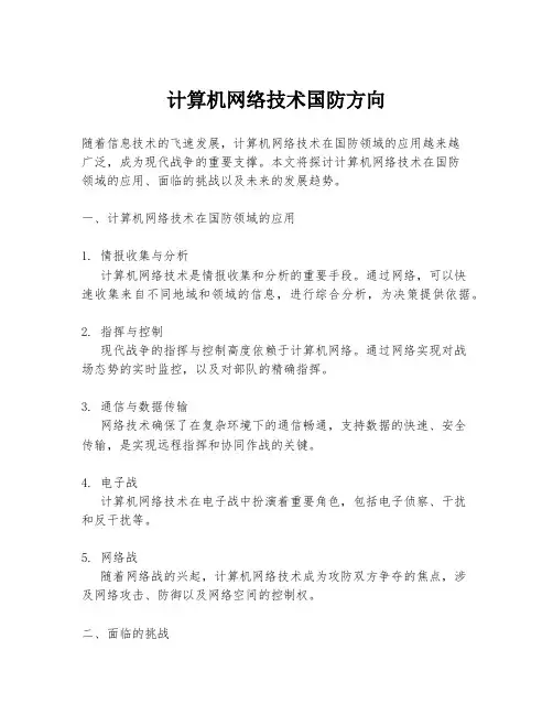 计算机网络技术国防方向