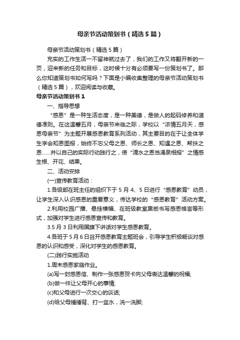 母亲节活动策划书（精选5篇）