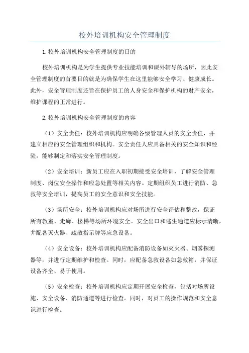 校外培训机构安全管理制度