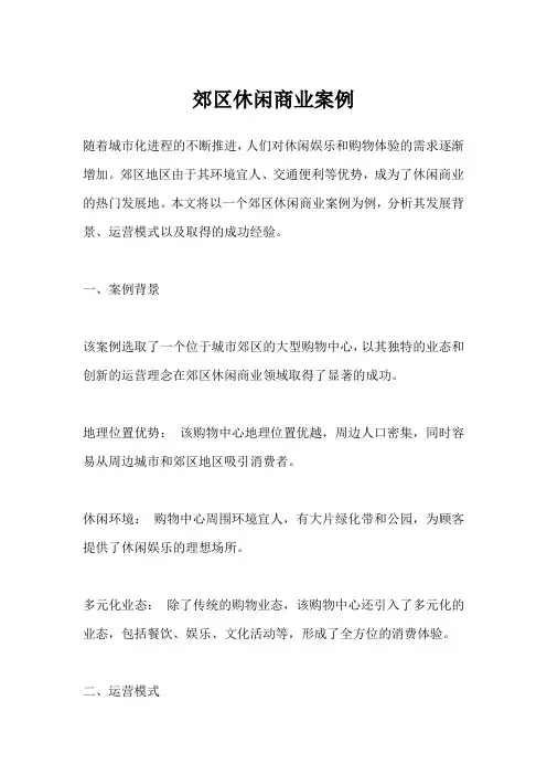 郊区休闲商业案例
