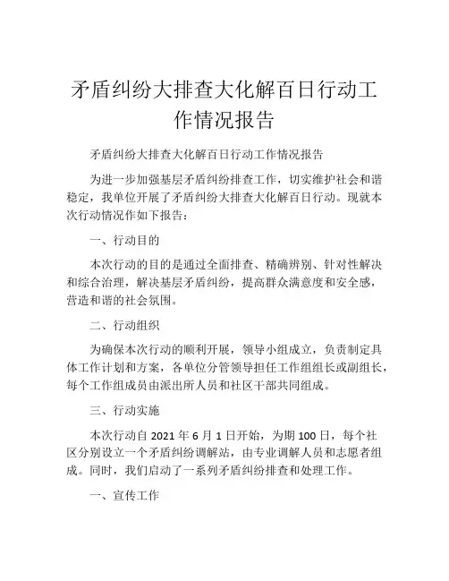 矛盾纠纷大排查大化解百日行动工作情况报告
