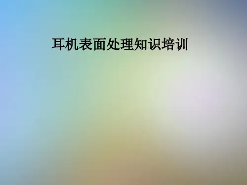 耳机表面处理知识培训