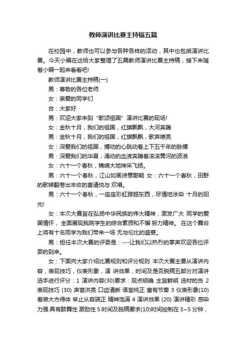 教师演讲比赛主持稿五篇