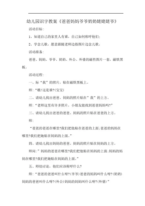 幼儿园识字教案《爸爸妈妈爷爷奶奶姥姥姥爷》