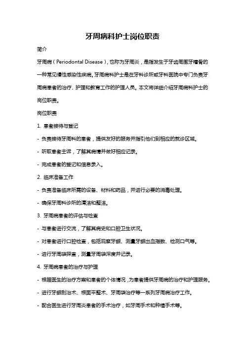 牙周病科护士岗位职责