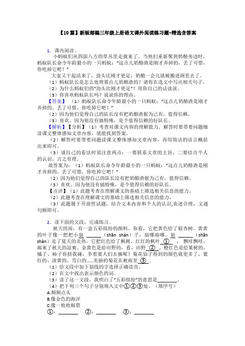 【10篇】新版部编三年级上册语文课外阅读练习题-精选含答案