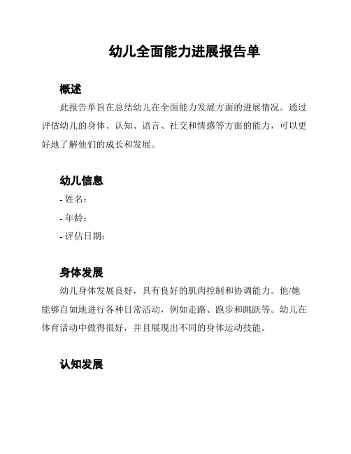 幼儿全面能力进展报告单