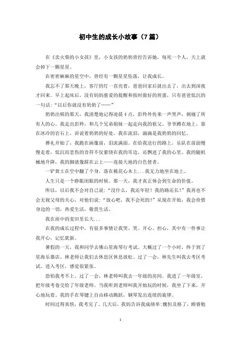 初中生的成长小故事(7篇)