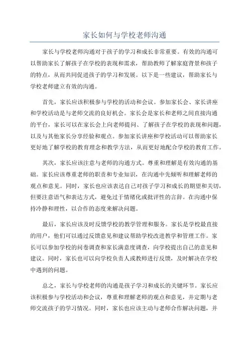 家长如何与学校老师沟通