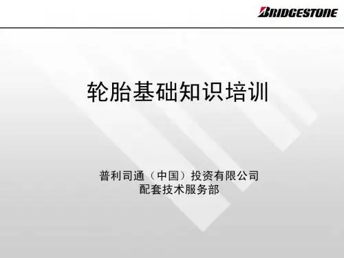 轮胎基础知识培训教材[1]