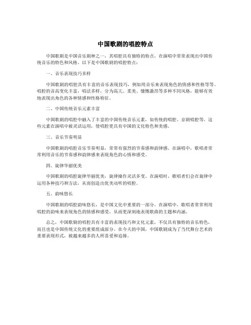 中国歌剧的唱腔特点