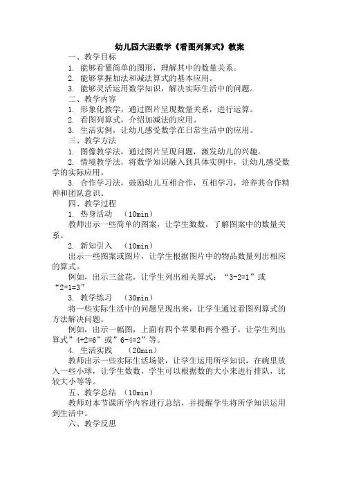 幼儿园大班数学《看图列算式》教案