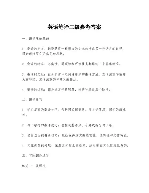 英语笔译三级参考答案