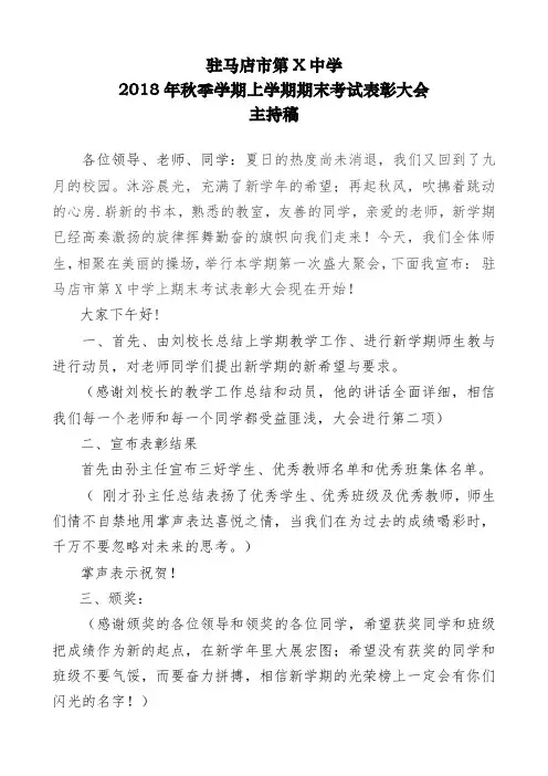 2018年秋季学期上学期期末考试表彰大会主持稿