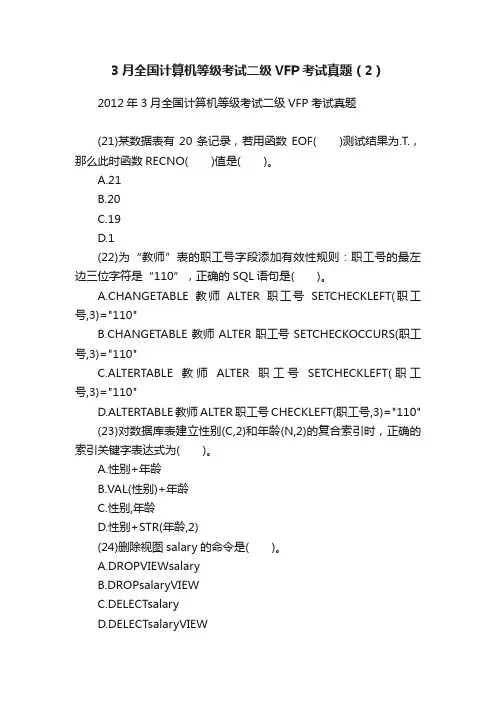 3月全国计算机等级考试二级VFP考试真题（2）