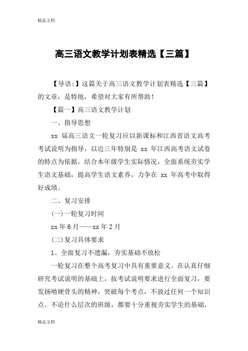 最新高三语文教学计划表精选【三篇】