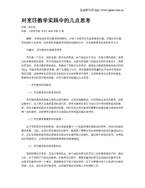 对烹饪教学实践中的几点思考