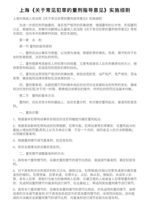 上海《关于常见犯罪的量刑指导意见》实施细则