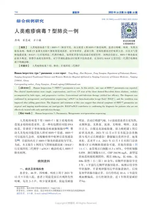 人类疱疹病毒7 型肺炎一例