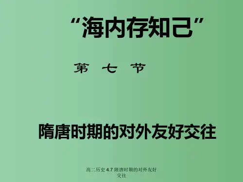 高二历史 4.7 隋唐时期的对外友好交往