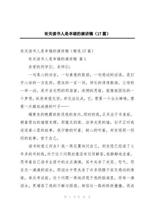 有关读书人是幸福的演讲稿(17篇)