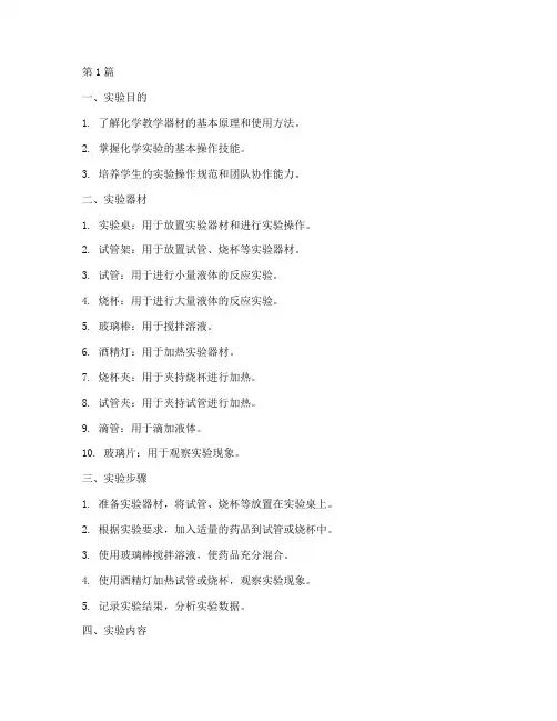 化学教学器材实验报告(3篇)