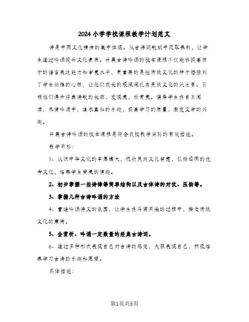 2024小学学校课程教学计划范文（三篇）