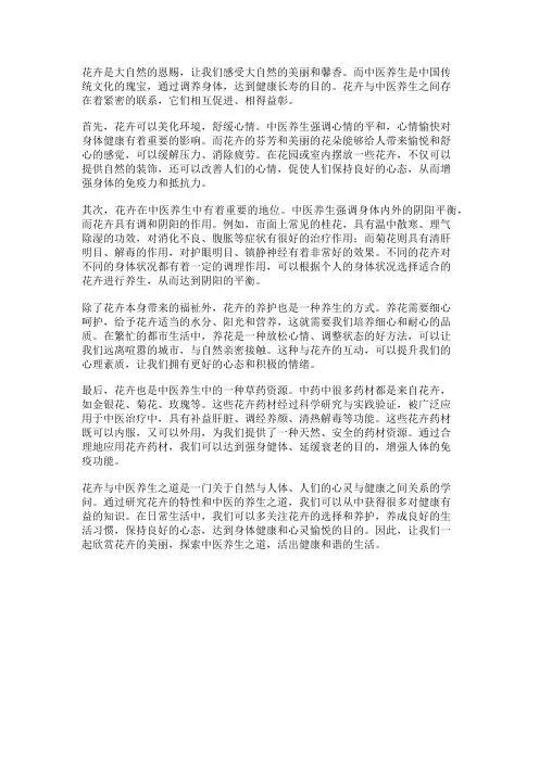 花卉与中医养生之道