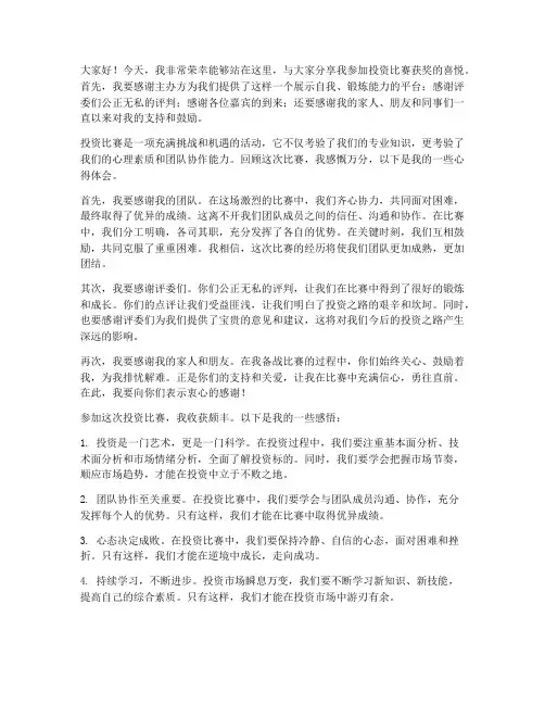 投资比赛获奖感言