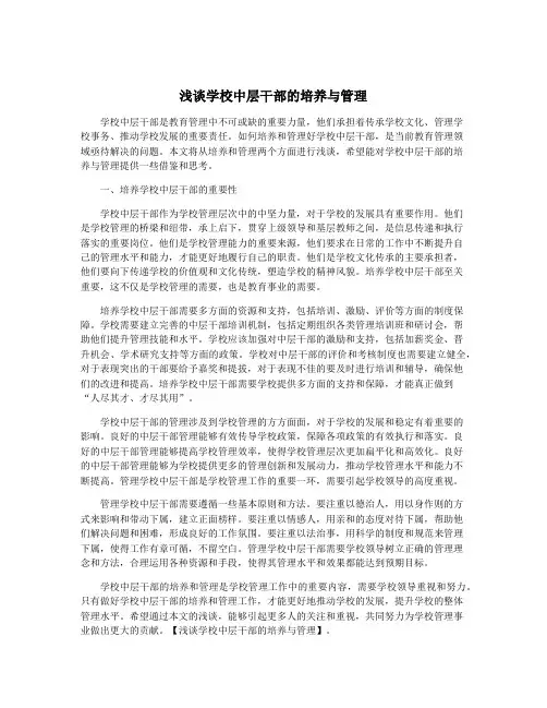 浅谈学校中层干部的培养与管理