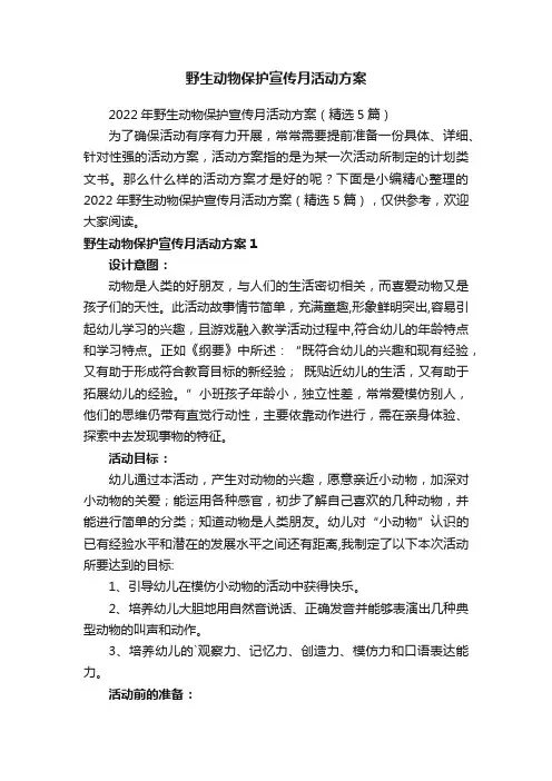 2022年野生动物保护宣传月活动方案（精选5篇）
