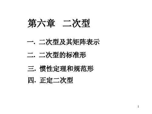 《线性代数》第六章二次型(1)