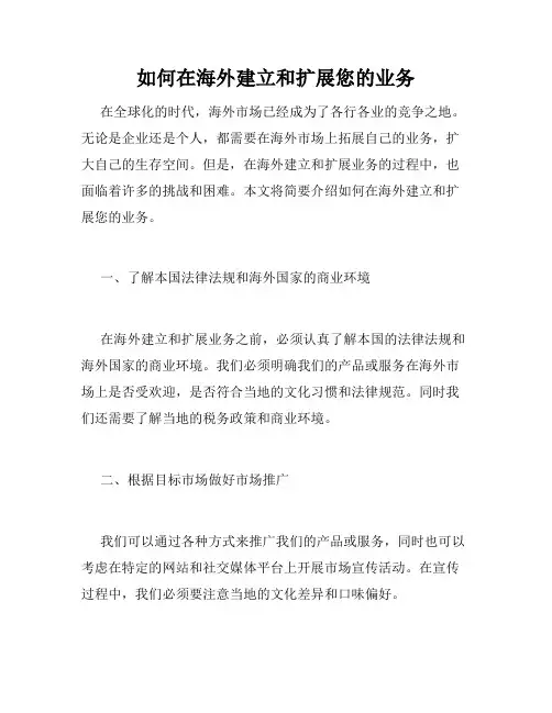 如何在海外建立和扩展您的业务