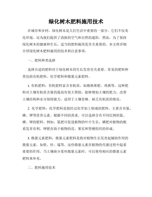 绿化树木肥料施用技术