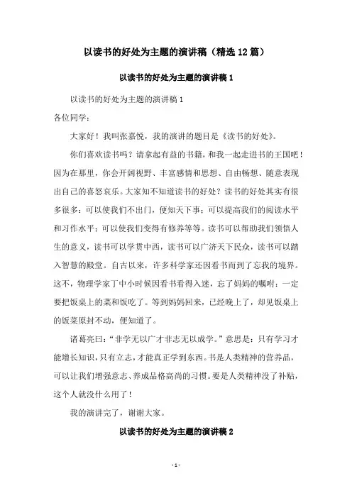 以读书的好处为主题的演讲稿(精选12篇)