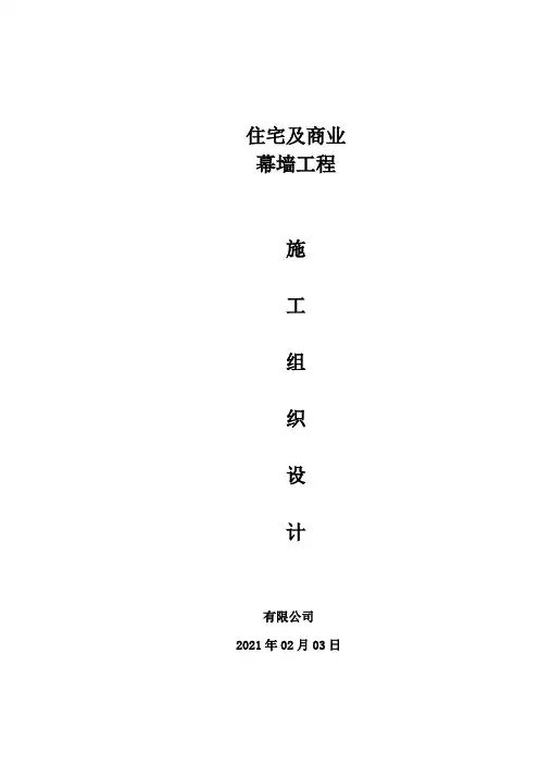 幕墙工程施工组织设计