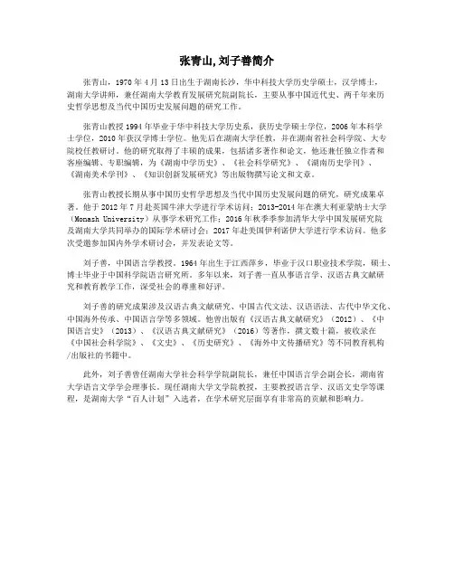 张青山,刘子善简介