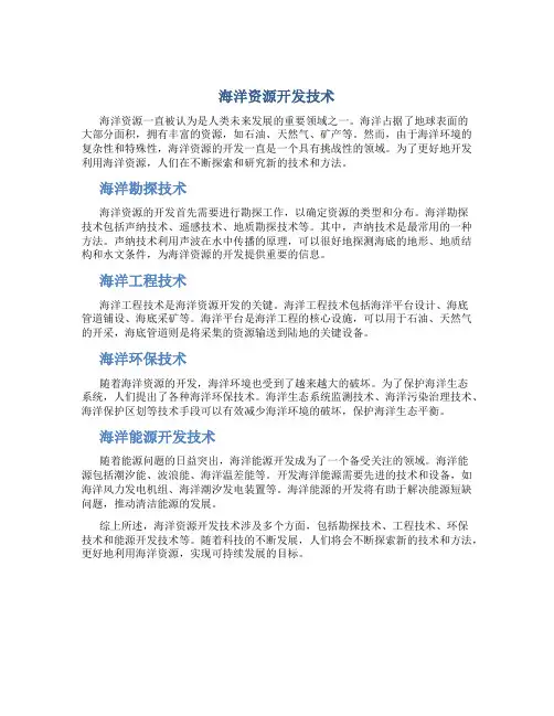 海洋资源开发技术