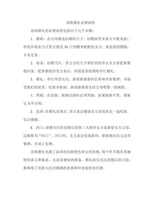 苗族婚礼必要流程