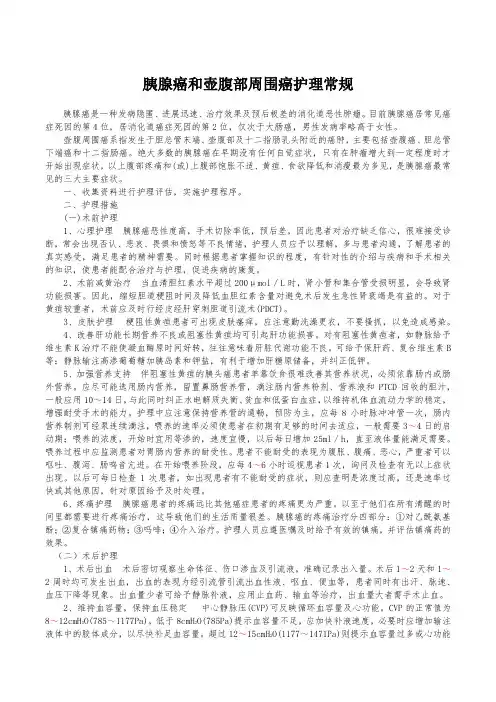 胰腺癌和壶腹部周围癌护理常规