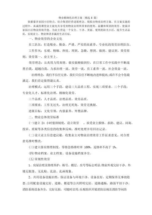物业精细化管理方案