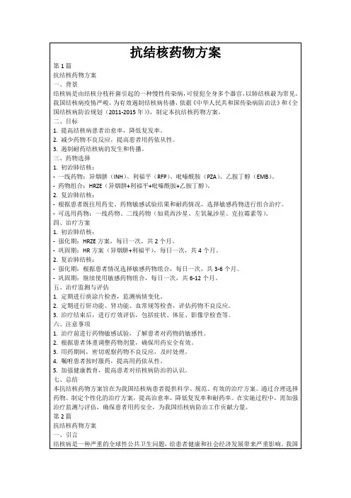抗结核药物方案