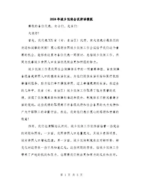 2024年城乡低保会议讲话模板(2篇)