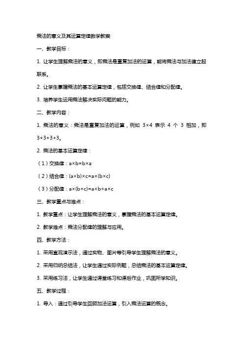 乘法的意义及其运算定律数学教案