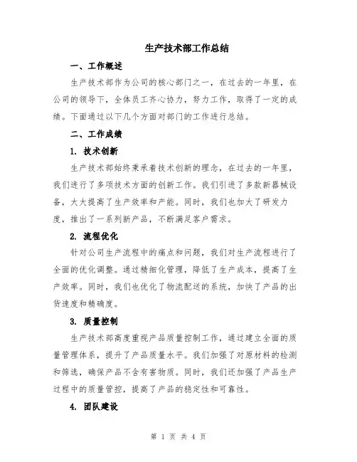 生产技术部工作总结