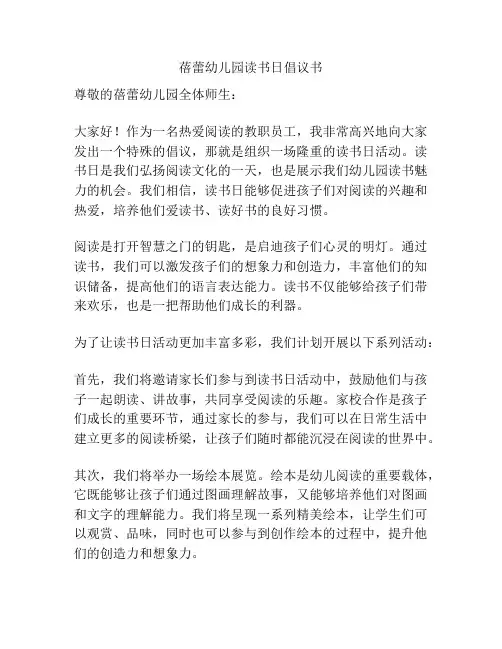 蓓蕾幼儿园读书日倡议书