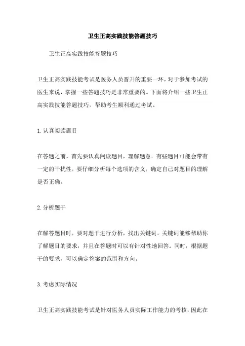 卫生正高实践技能答题技巧