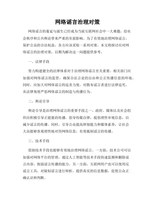 网络谣言治理对策